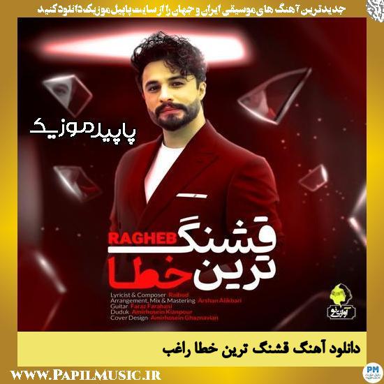 دانلود آهنگ قشنگ ترین خطا از راغب